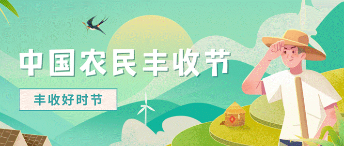 黄绿色农民乡村丰收插画手绘小节日节日宣传中文微信公众号封面